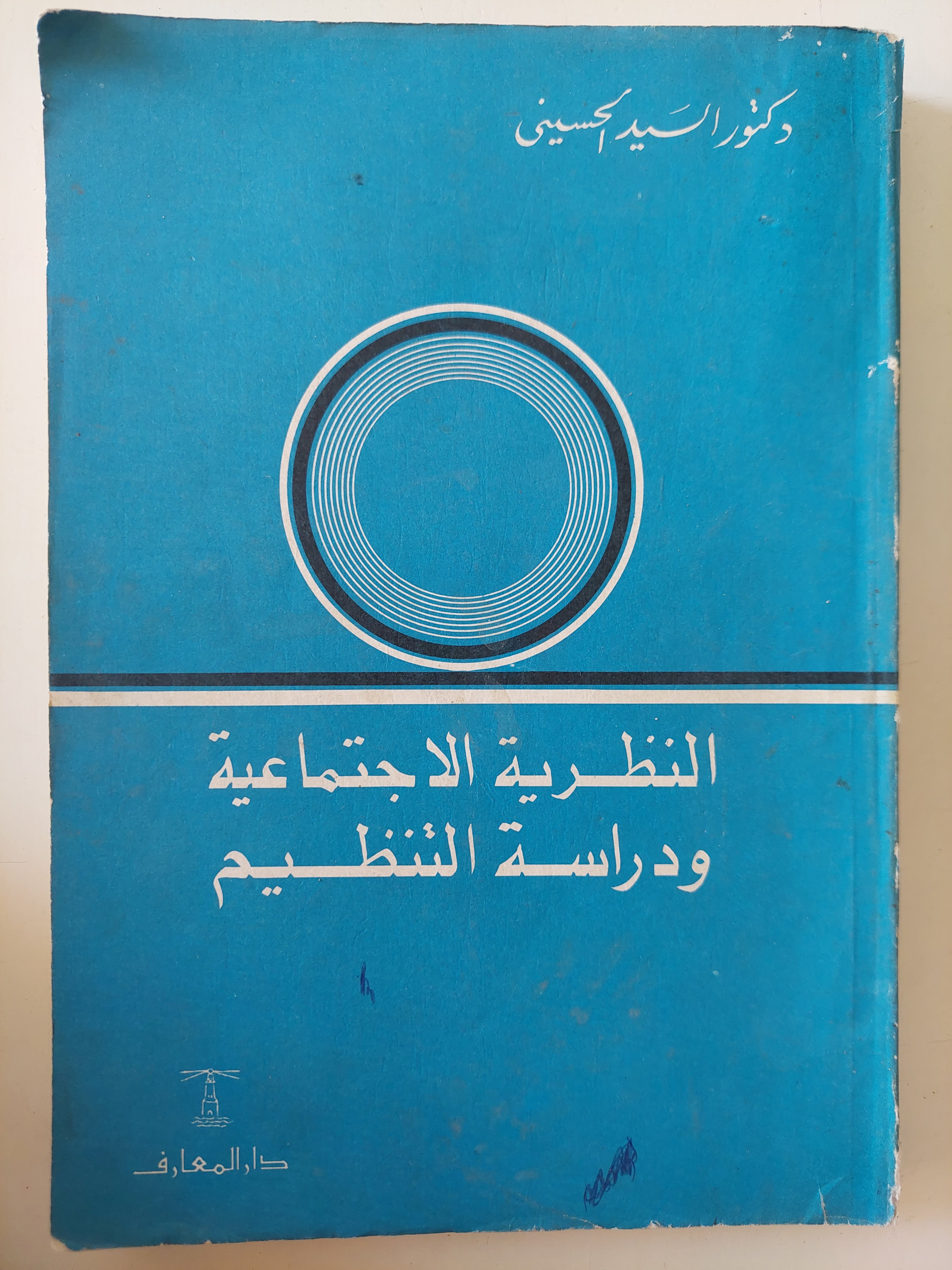 النظرية الإجتماعية ودراسة التنظيم / السيد الحسينى - متجر كتب مصرمتجر كتب مصر