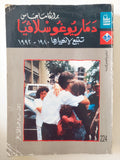 دمار يوغوسلافيا / برانكاماجاس
