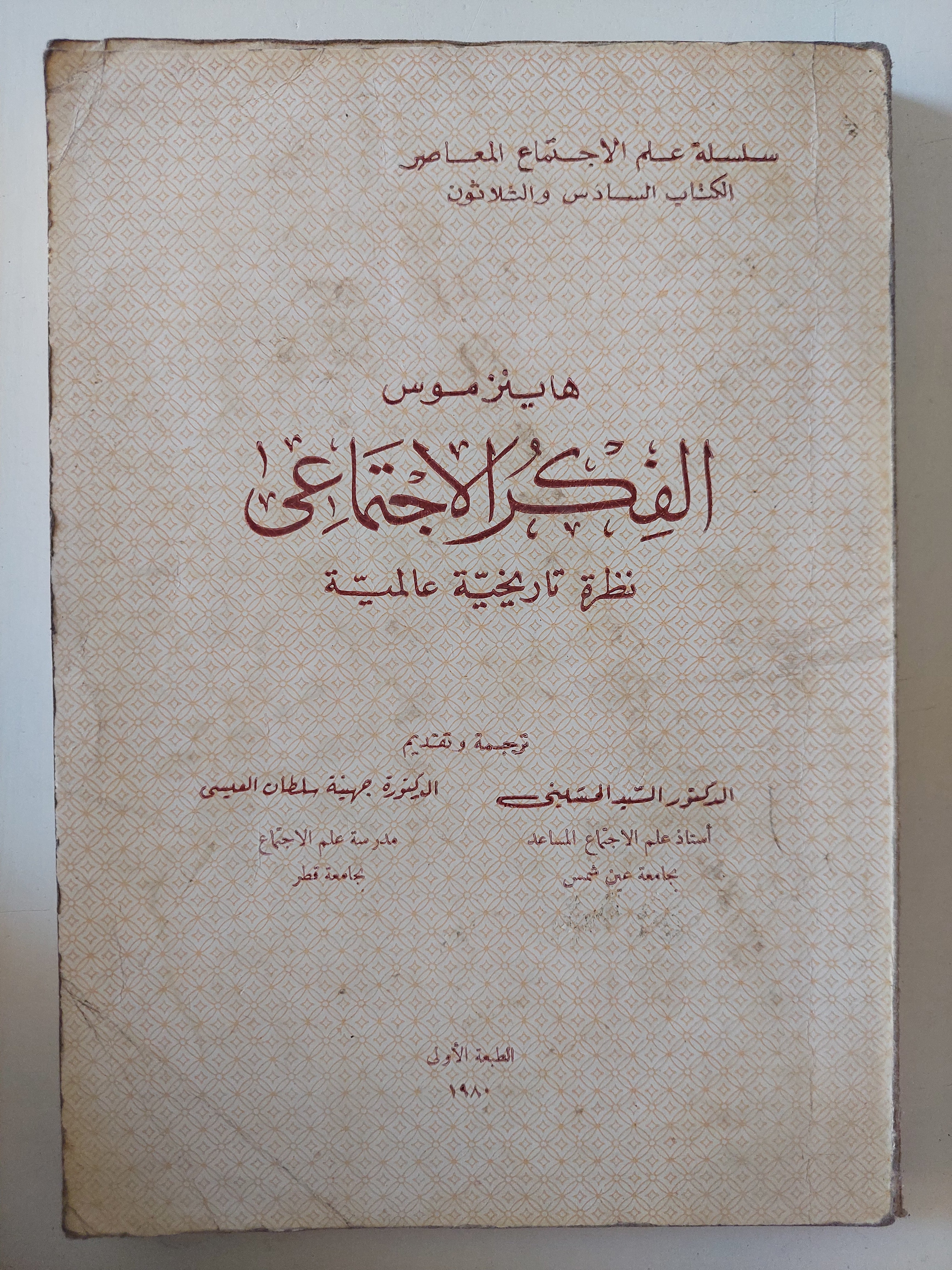 الفكر الإجتماعى .. نظرية تاريخية عالمية / هاينز موس
