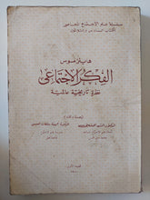 الفكر الإجتماعى .. نظرية تاريخية عالمية / هاينز موس