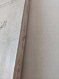 الفكر الإجتماعى .. نظرية تاريخية عالمية / هاينز موس