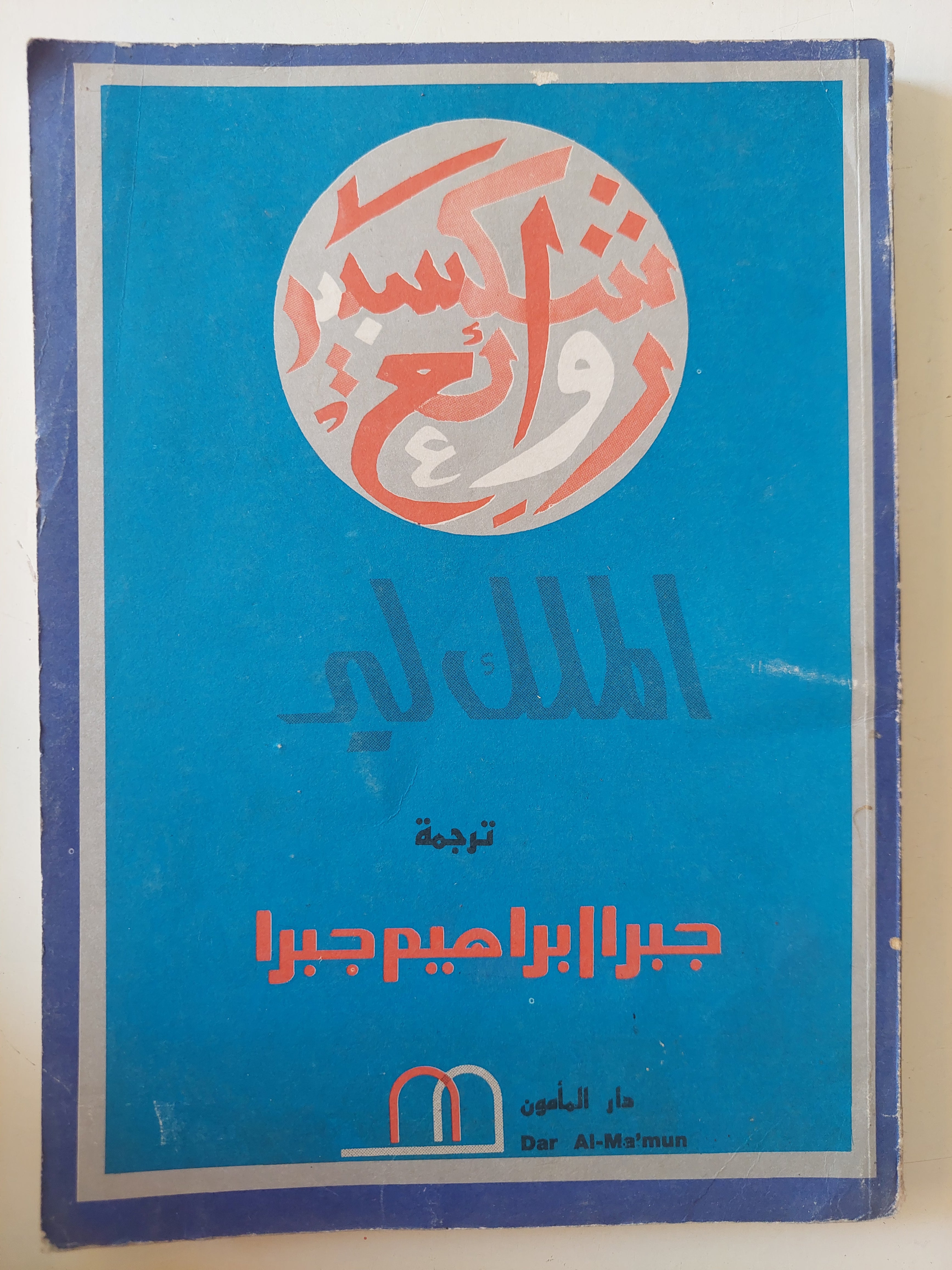 الملك لير / ويليام شكسبير