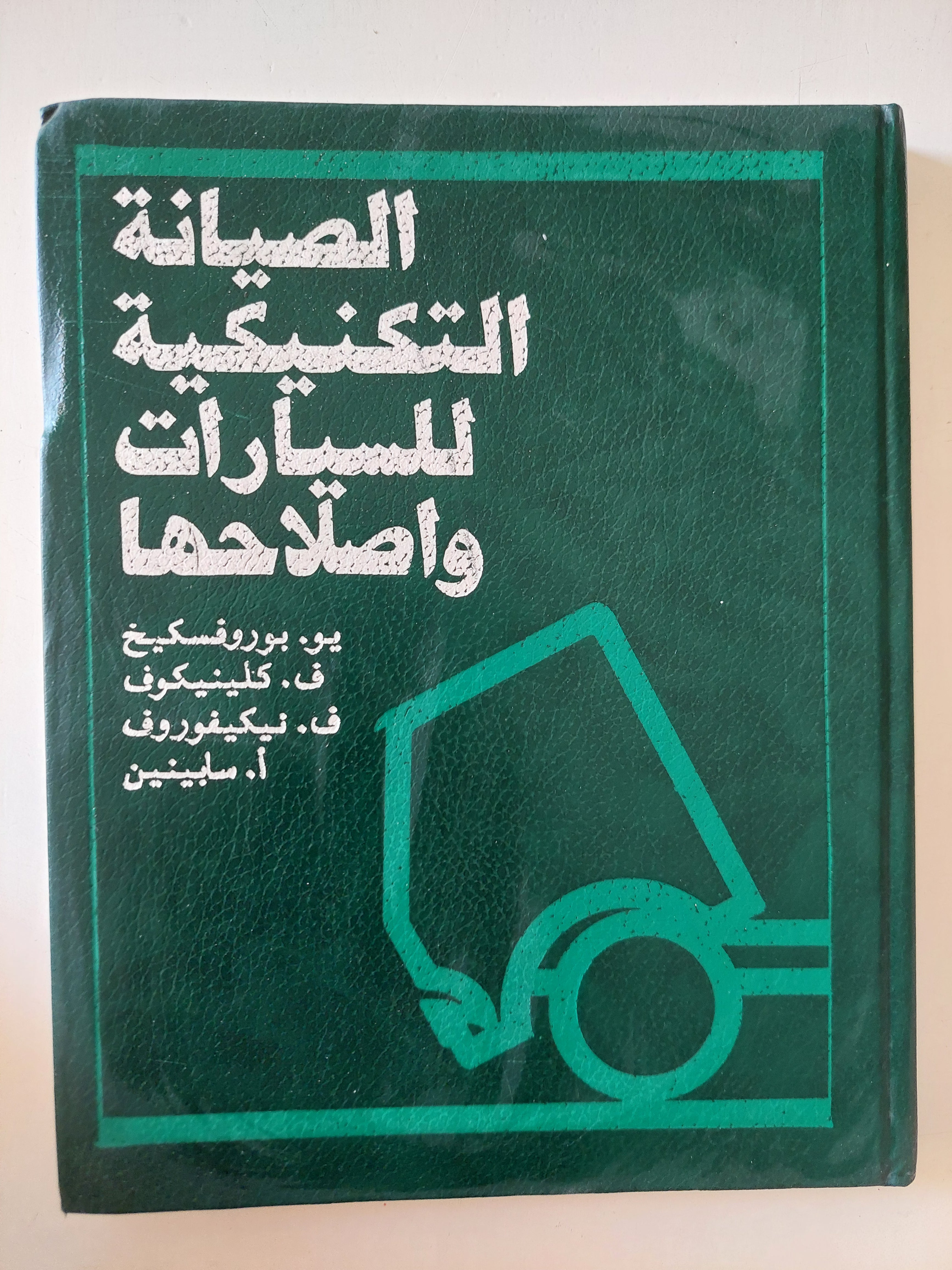 الصيانة التكنيكية للسيارات وإصلاحها / مجموعة من المؤلفين - هارد كفر - متجر كتب مصرمتجر كتب مصر