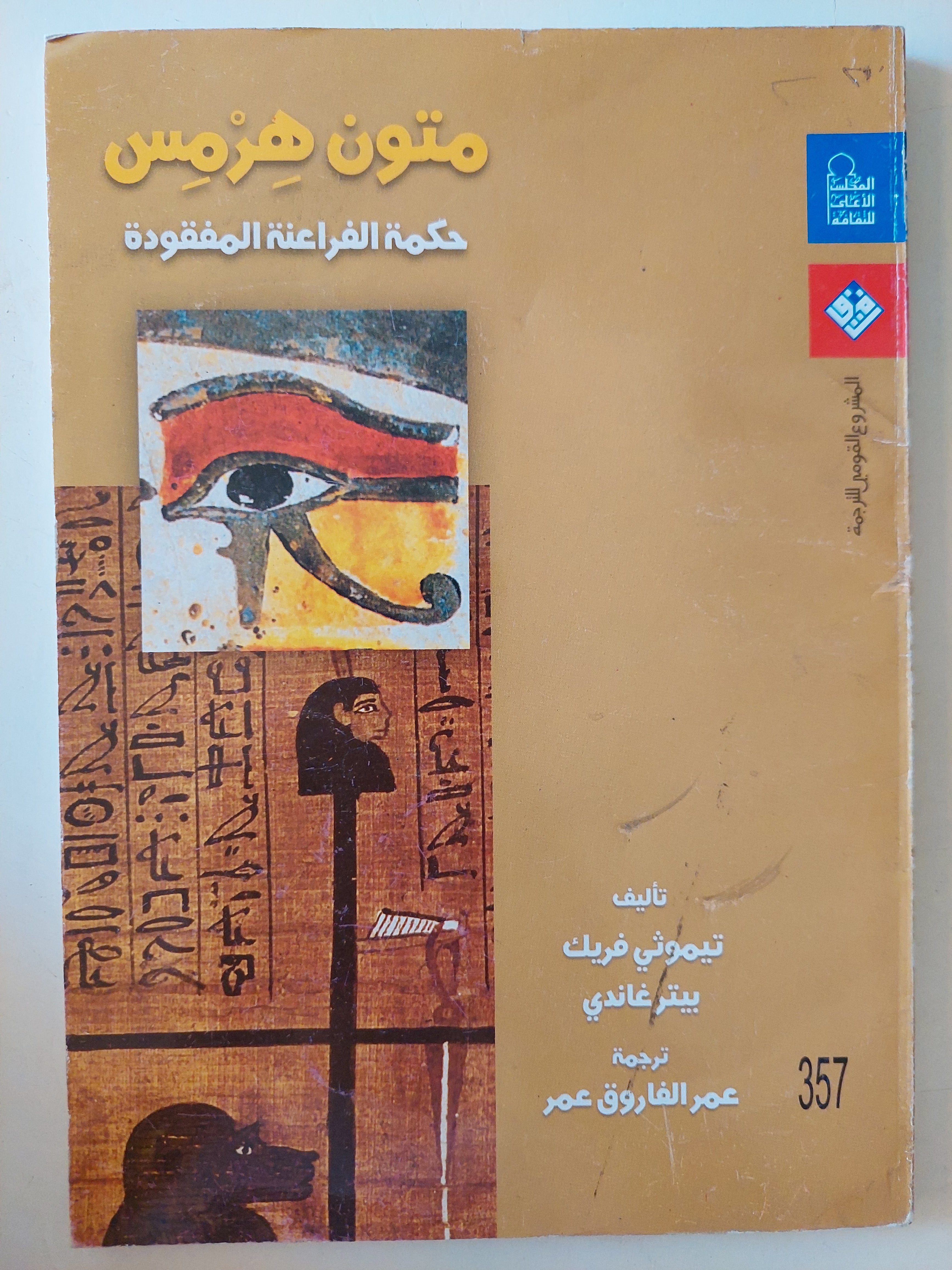 متون هرمس . حكمة الفراعنة المفقودة / تيموثى فريك وبيتر غاندى