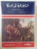 الديمقراطية فى أمريكا / الكسيس دى توكفيل