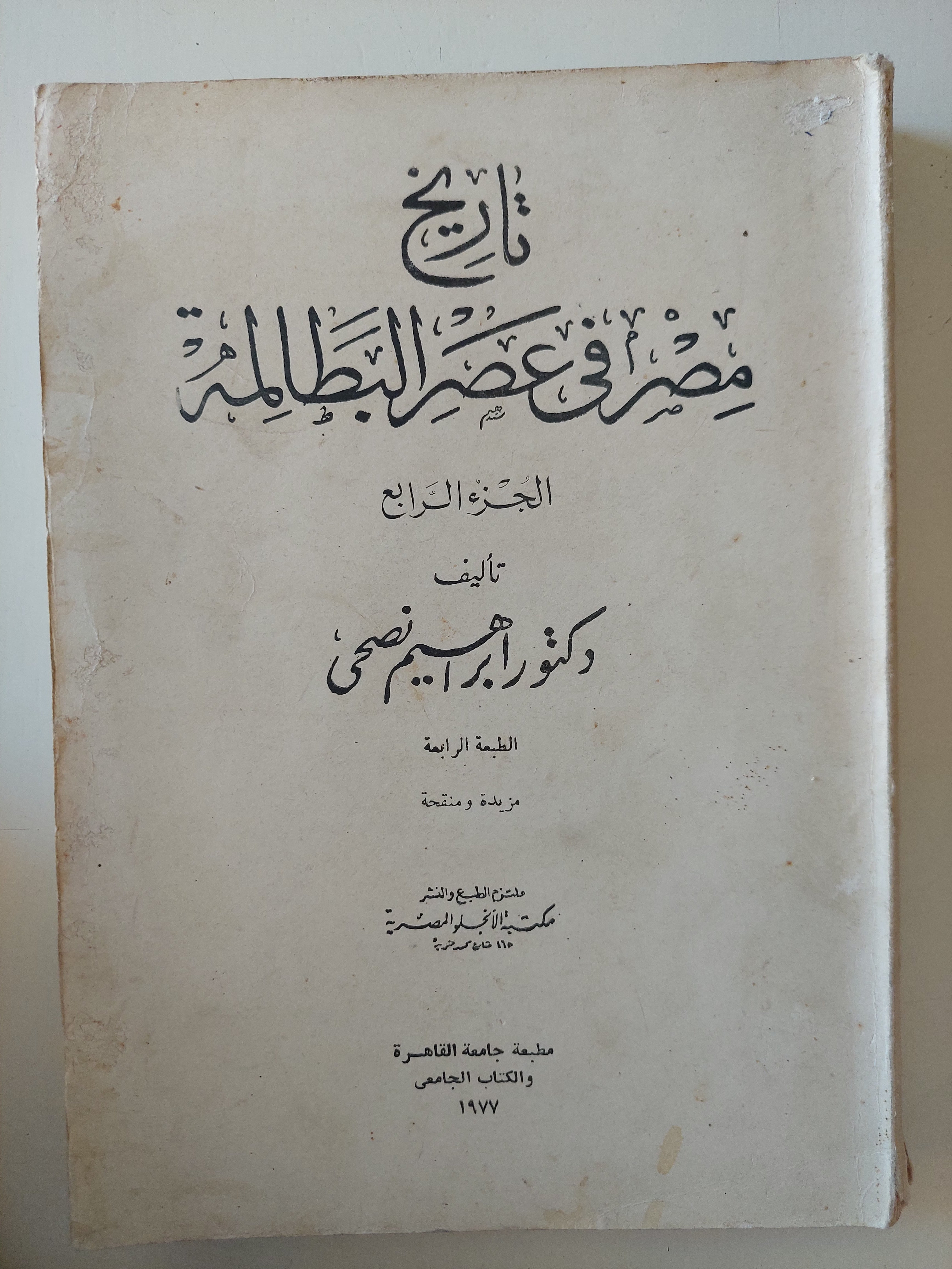 تاريخ مصر فى عصر البطالمة الجزء الرابع / إبراهيم نصحى