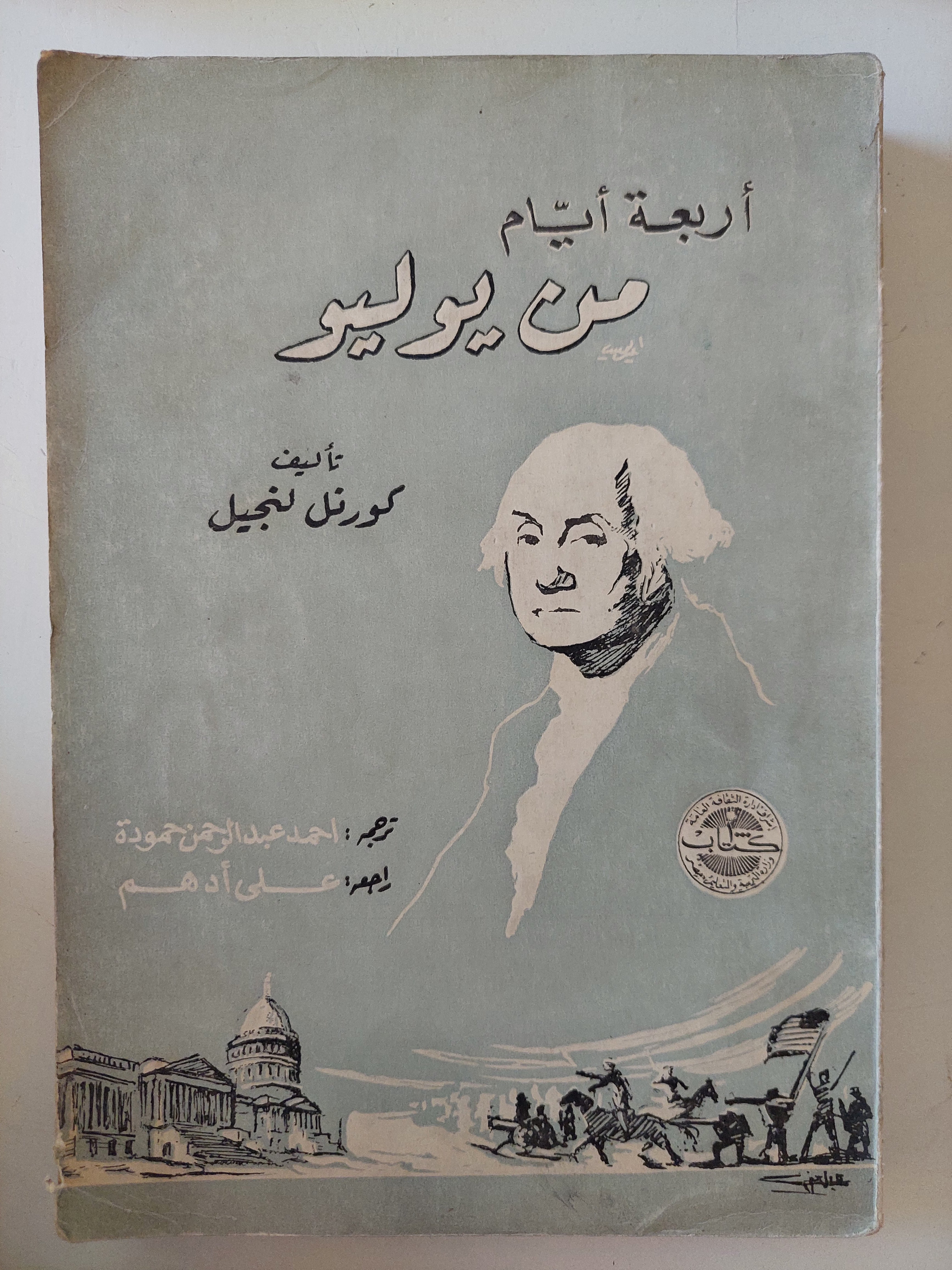 أربعة أيام من يوليو / كورتل لنجيل