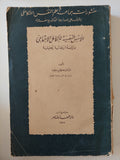 الأسس النفسية للتكامل الإجتماعى / مصطفى رؤوف