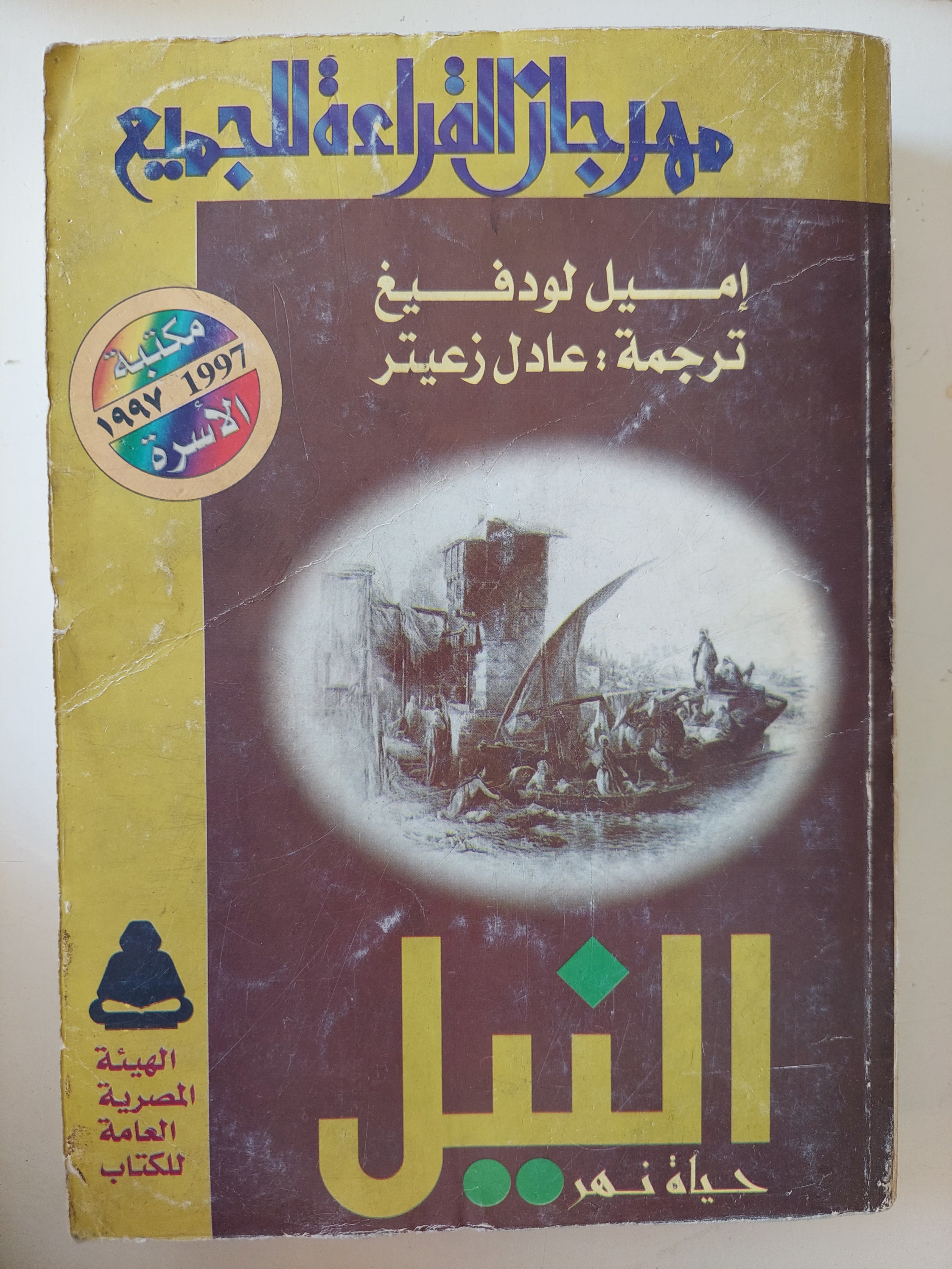 النيل حياة نهر / أميل لودفيغ