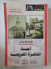 أحياء القاهرة المحروسة مع إهداء خاص من المؤلف عباس الطرابيلى / ملحق بالصور - متجر كتب مصرمتجر كتب مصر