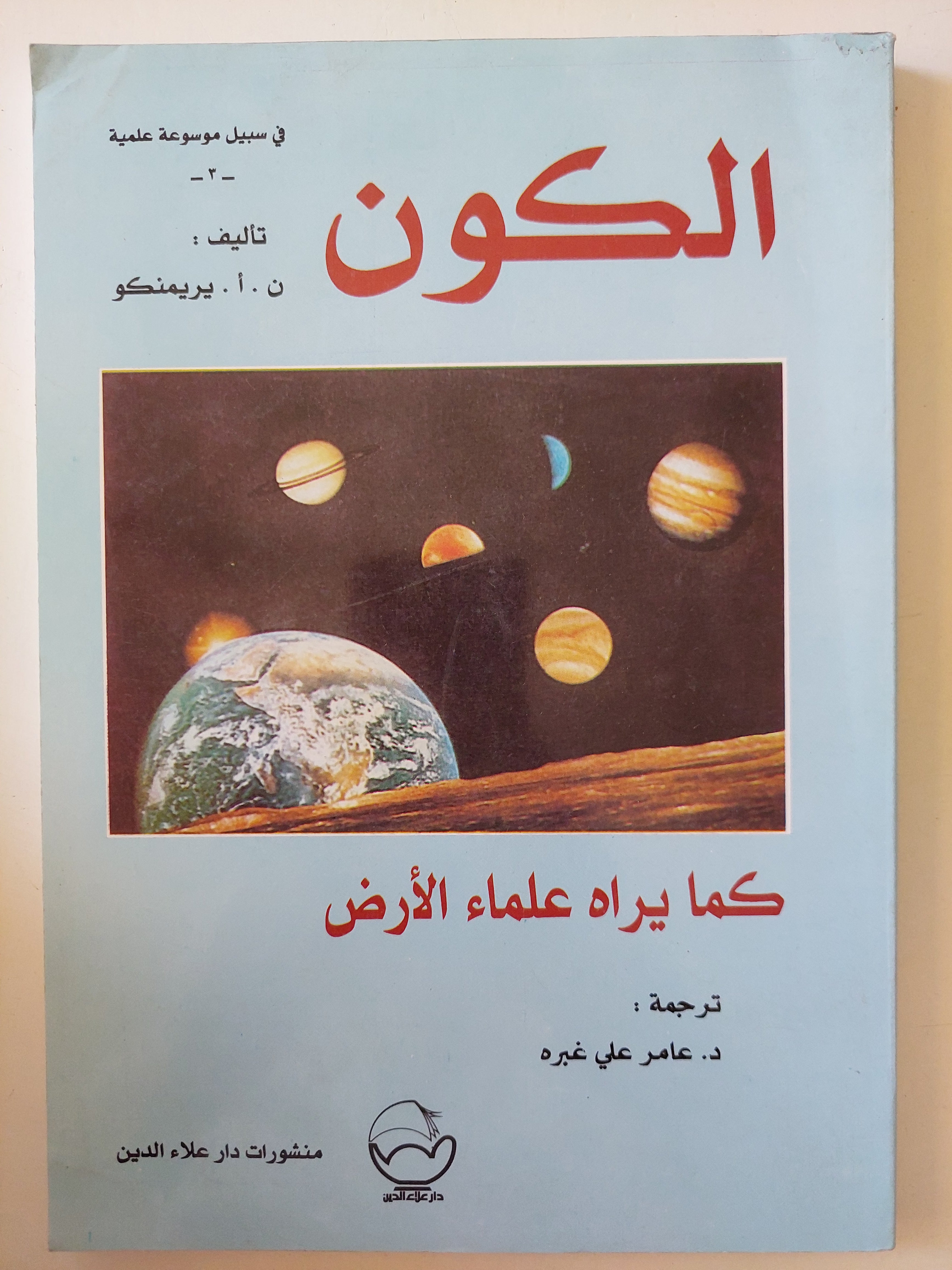 الكون كما يراه علماء الأرض / ن. أ. يريمنكو - متجر كتب مصرمتجر كتب مصر