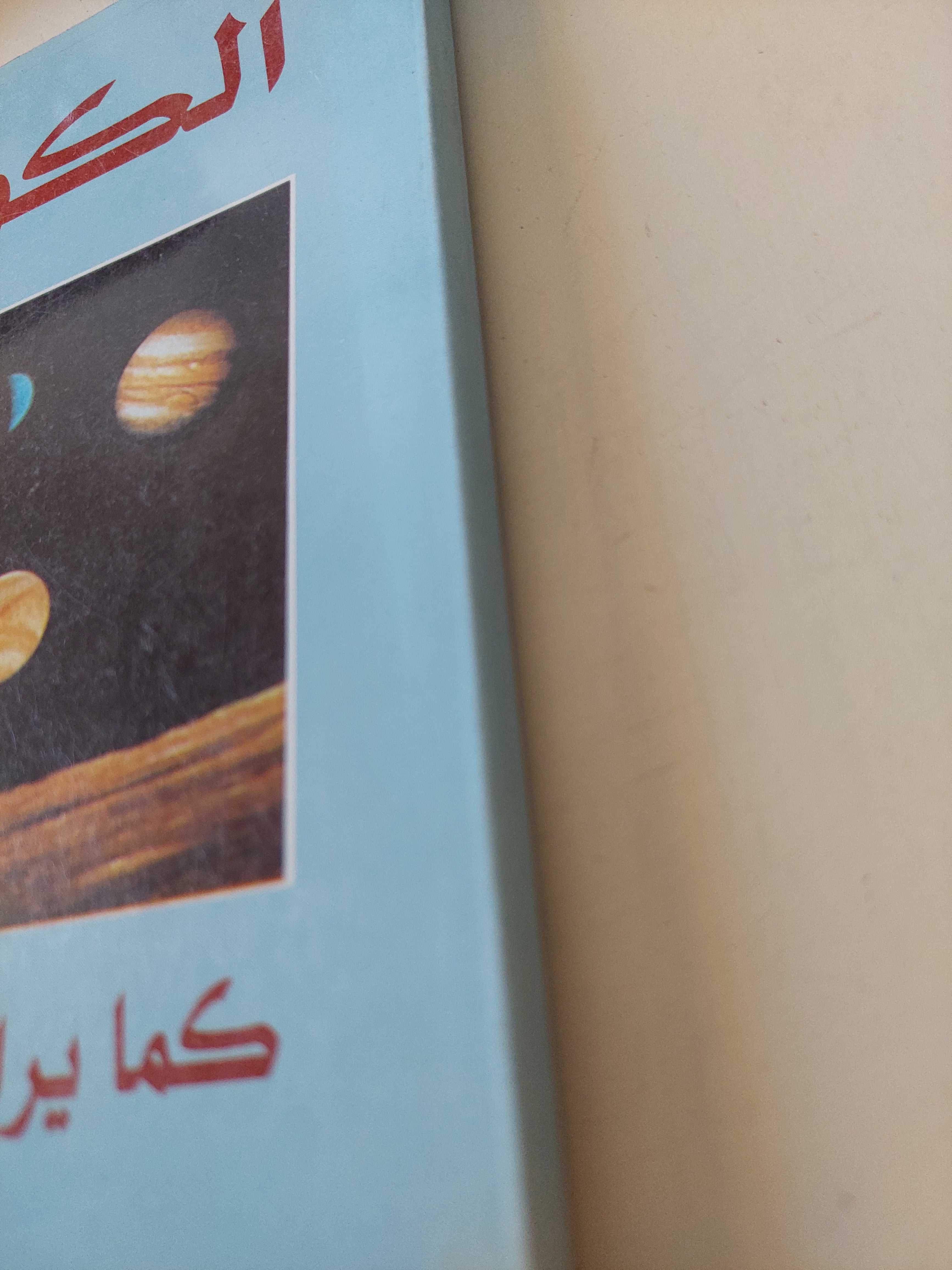 الكون كما يراه علماء الأرض / ن. أ. يريمنكو - متجر كتب مصرمتجر كتب مصر