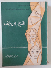 الخيط الأبيض / محمد مفيد الشوباشى - متجر كتب مصرمتجر كتب مصر