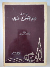 دراسات فى علم الإجتماع القروى / محمد عاطف غيث