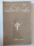 مجلة مدرسة الإسكندرية .. العدد ٣ السنة ٢٠١٢