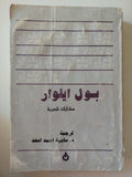 مختارات شعرية بول ايلوار - متجر كتب مصرمتجر كتب مصر