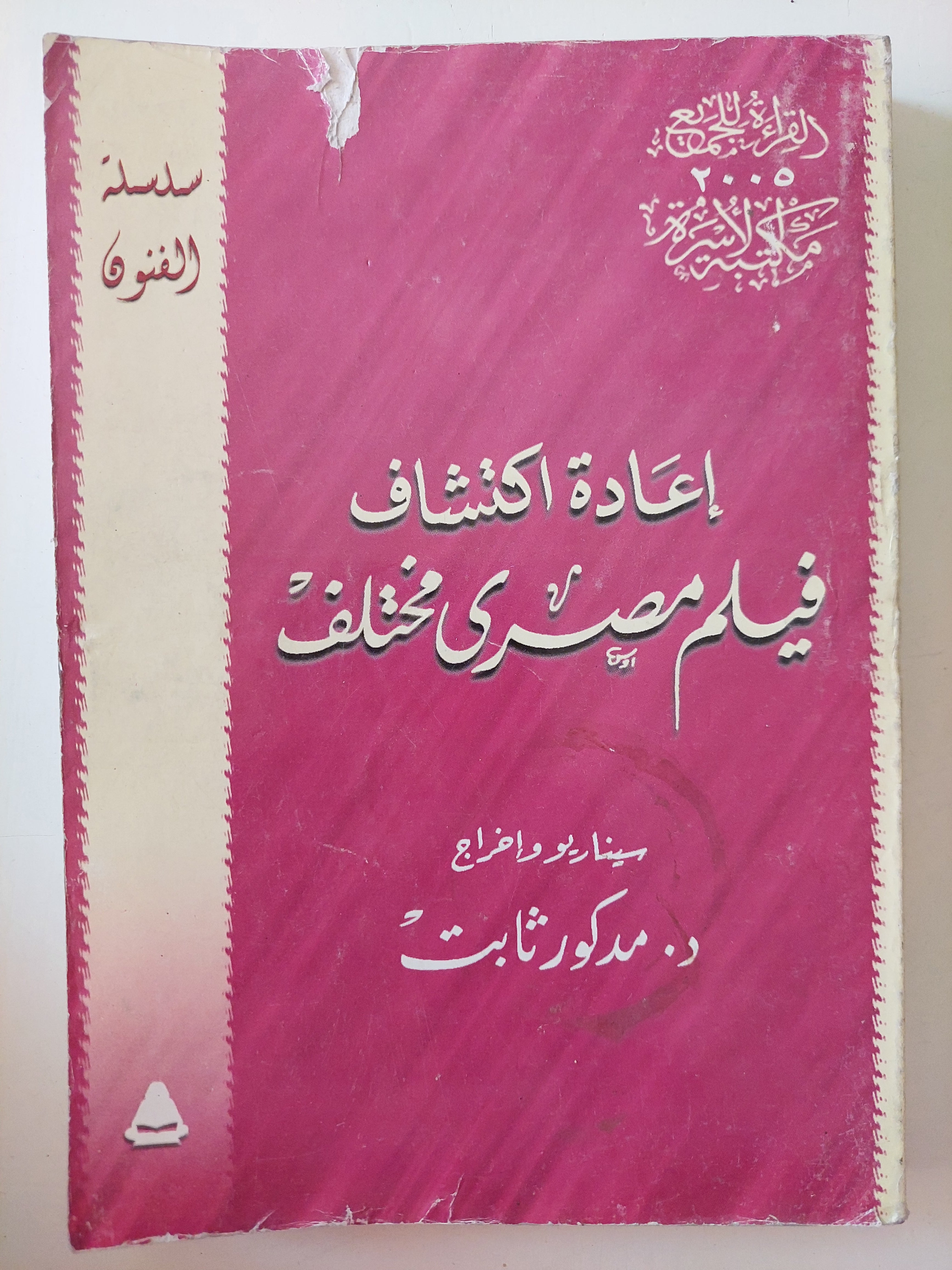 إعادة إكتشاف فيلم مصرى مختلف / مدكور ثابت