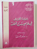 إعادة إكتشاف فيلم مصرى مختلف / مدكور ثابت
