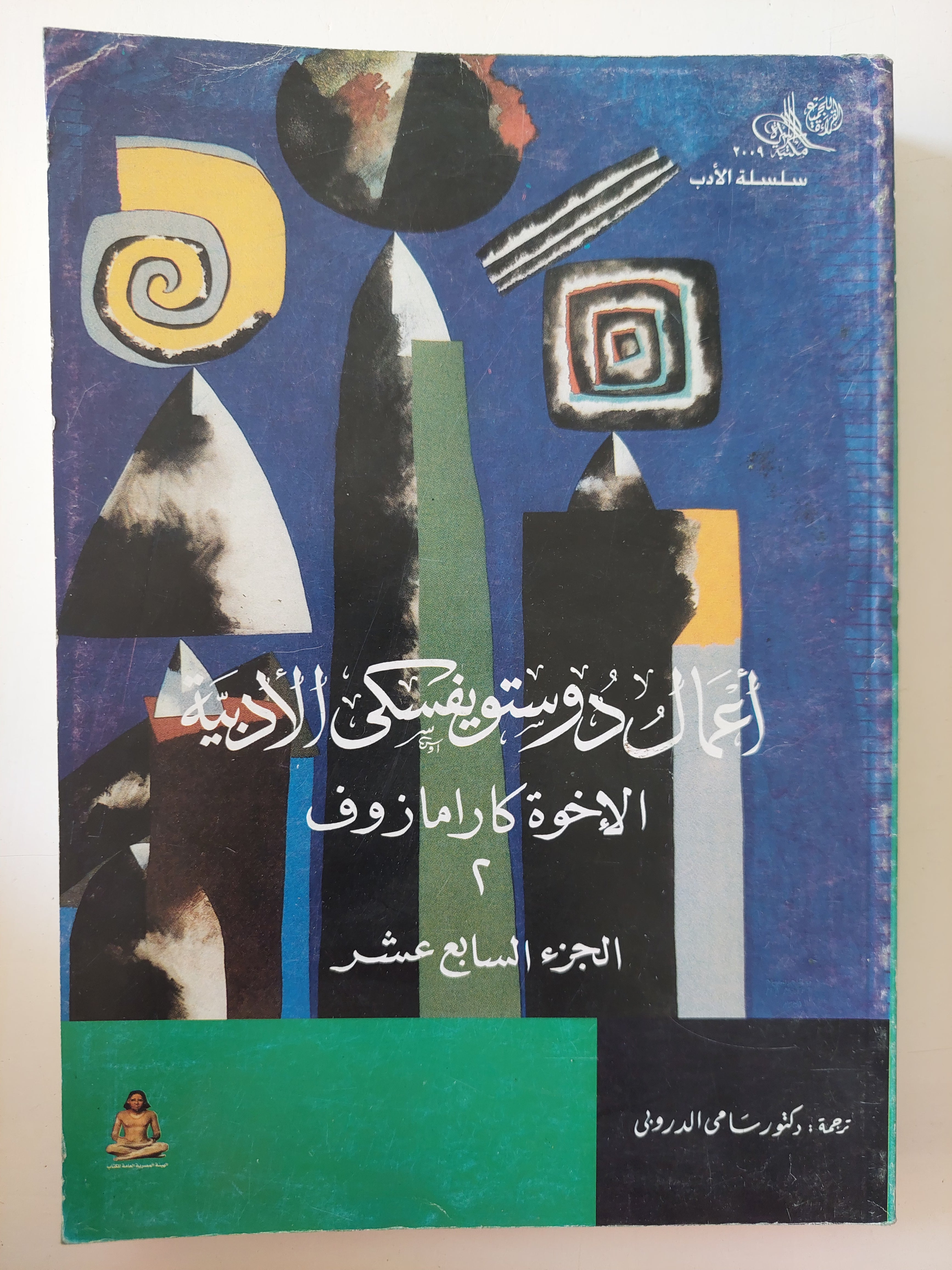 أعمال دوستوفيسكى الأدبية .. الجزء السابع عشر .. الأخوة كارامازوف 2 - متجر كتب مصرمتجر كتب مصر