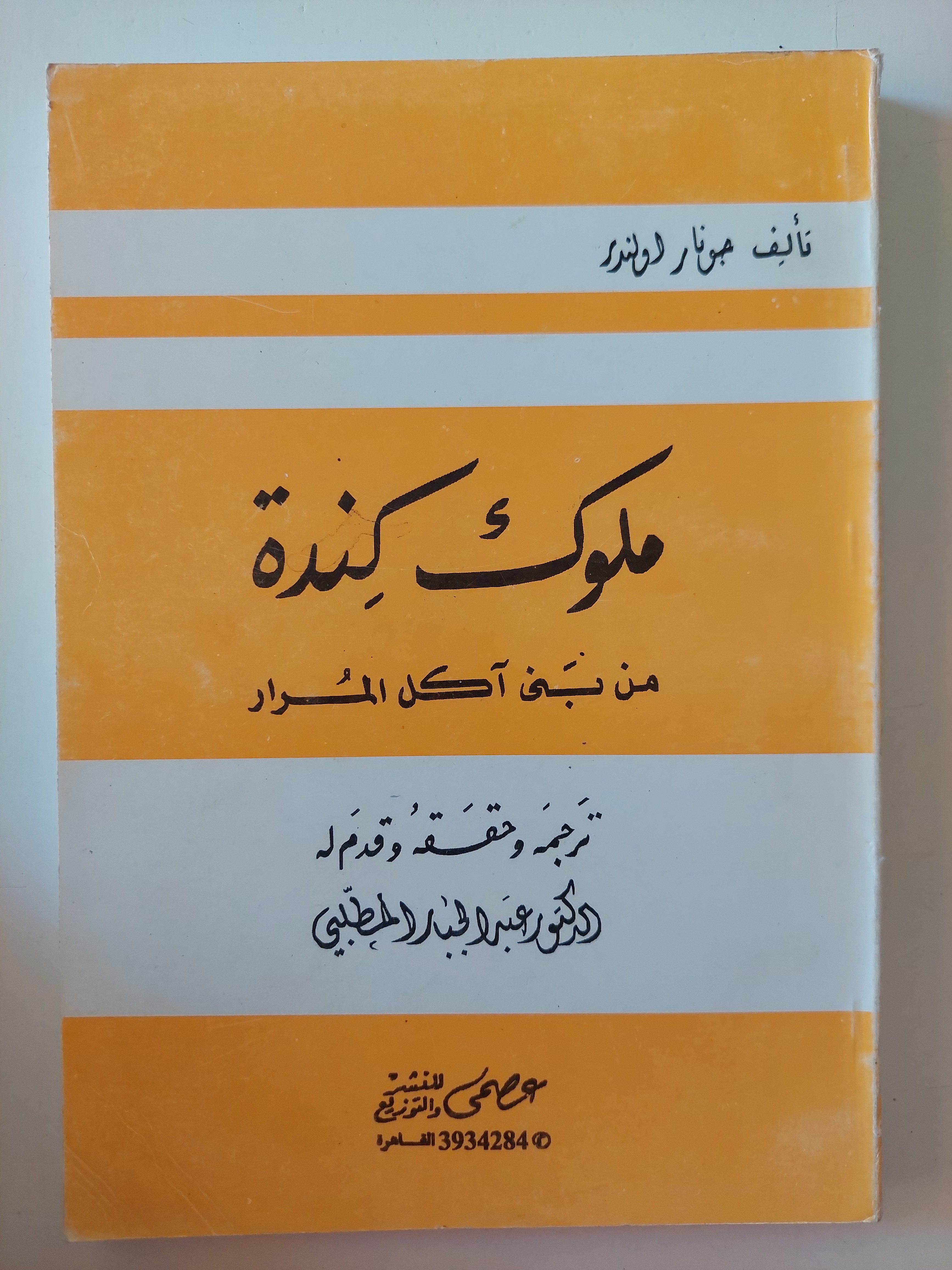 ملوك كندة من بنى أكل المرار / جونار لولند