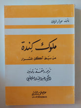 ملوك كندة من بنى أكل المرار / جونار لولند