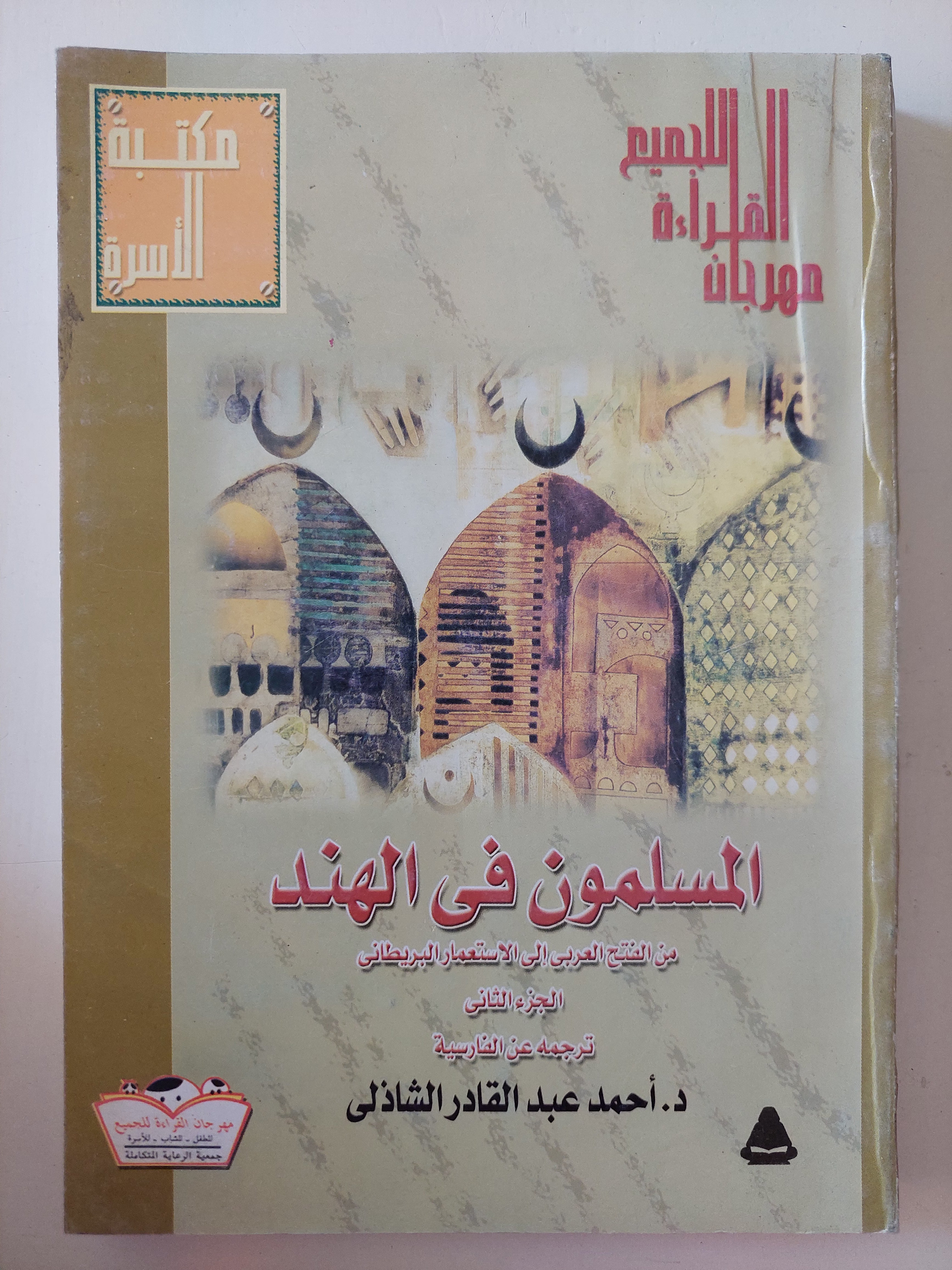 المسلمون فى الهند الجزء الثانى / أحمد عبد القادر الشاذلى - متجر كتب مصرمتجر كتب مصر