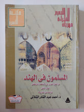 المسلمون فى الهند الجزء الثانى / أحمد عبد القادر الشاذلى - متجر كتب مصرمتجر كتب مصر