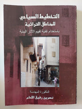 التخطيط السياحى للمناطق التراثية بإستخدام تقنية تقييم الاثار البيئية / نسرين رفيق اللحام