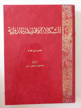 المشكلات الإقتصادية الدولية / جيمس سى إنجرام