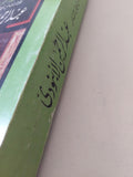 مختارات من أعمال الشاعر عبد الرحمن الأبنودى