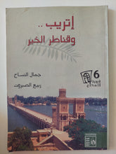 إتريب وقناطر الخير / جمال النساج وربيع الصبروت