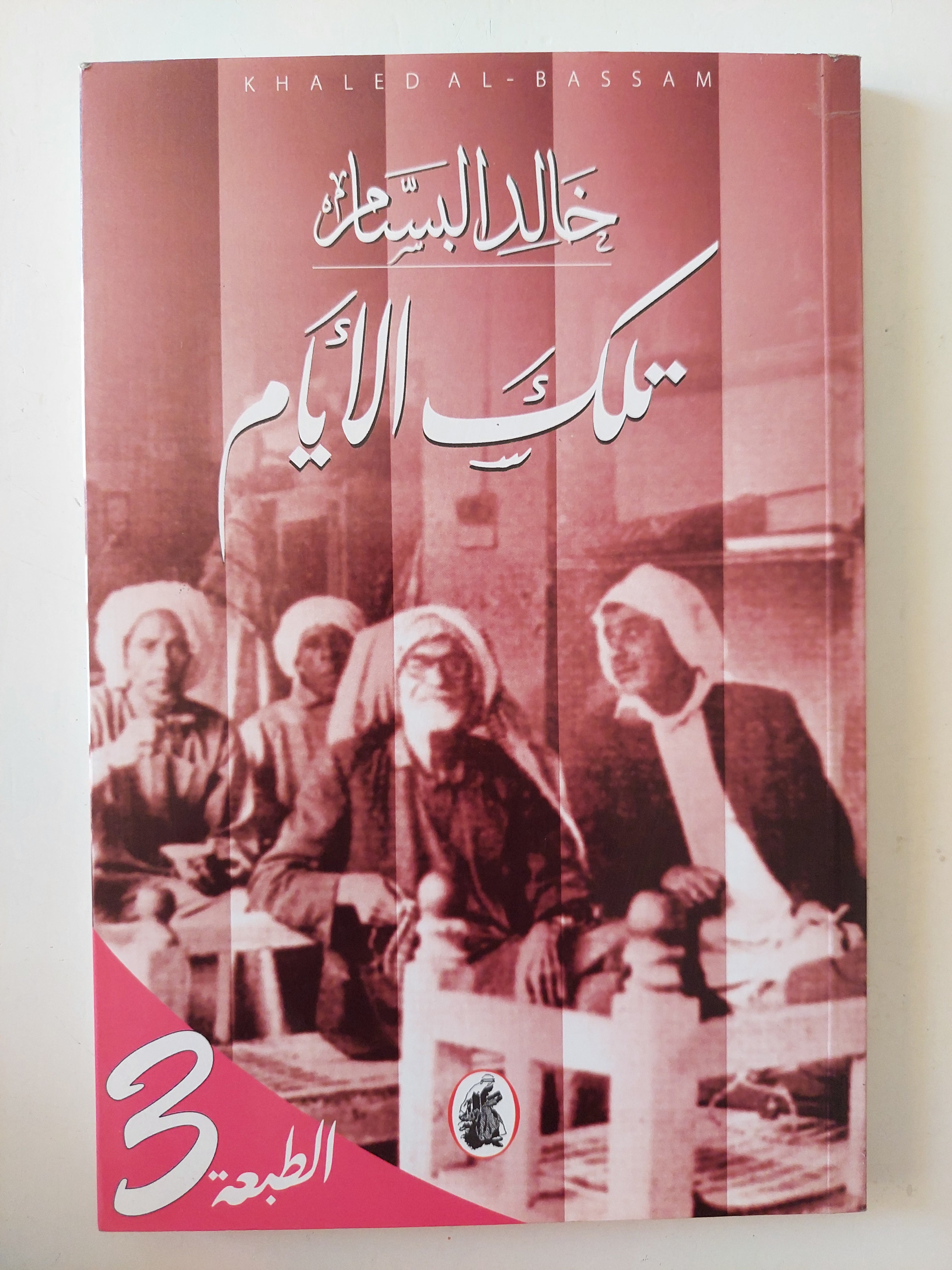 تلك الأيام / خالد البسام - متجر كتب مصرمتجر كتب مصر