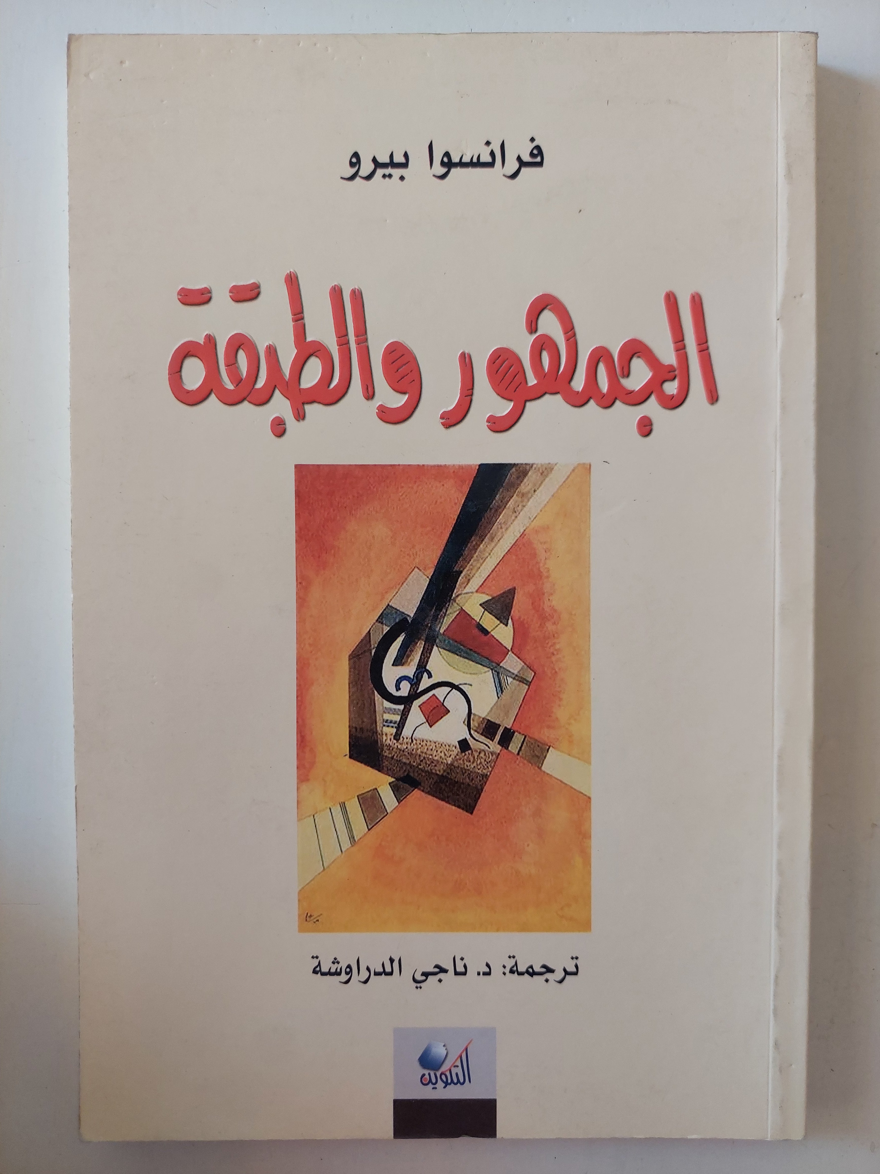 الجمهور والطبقة / فرانسوا بيرو - متجر كتب مصرمتجر كتب مصر