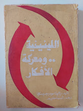 اللينينية ومعركة الأفكار / إلينا مودر جيسيكا