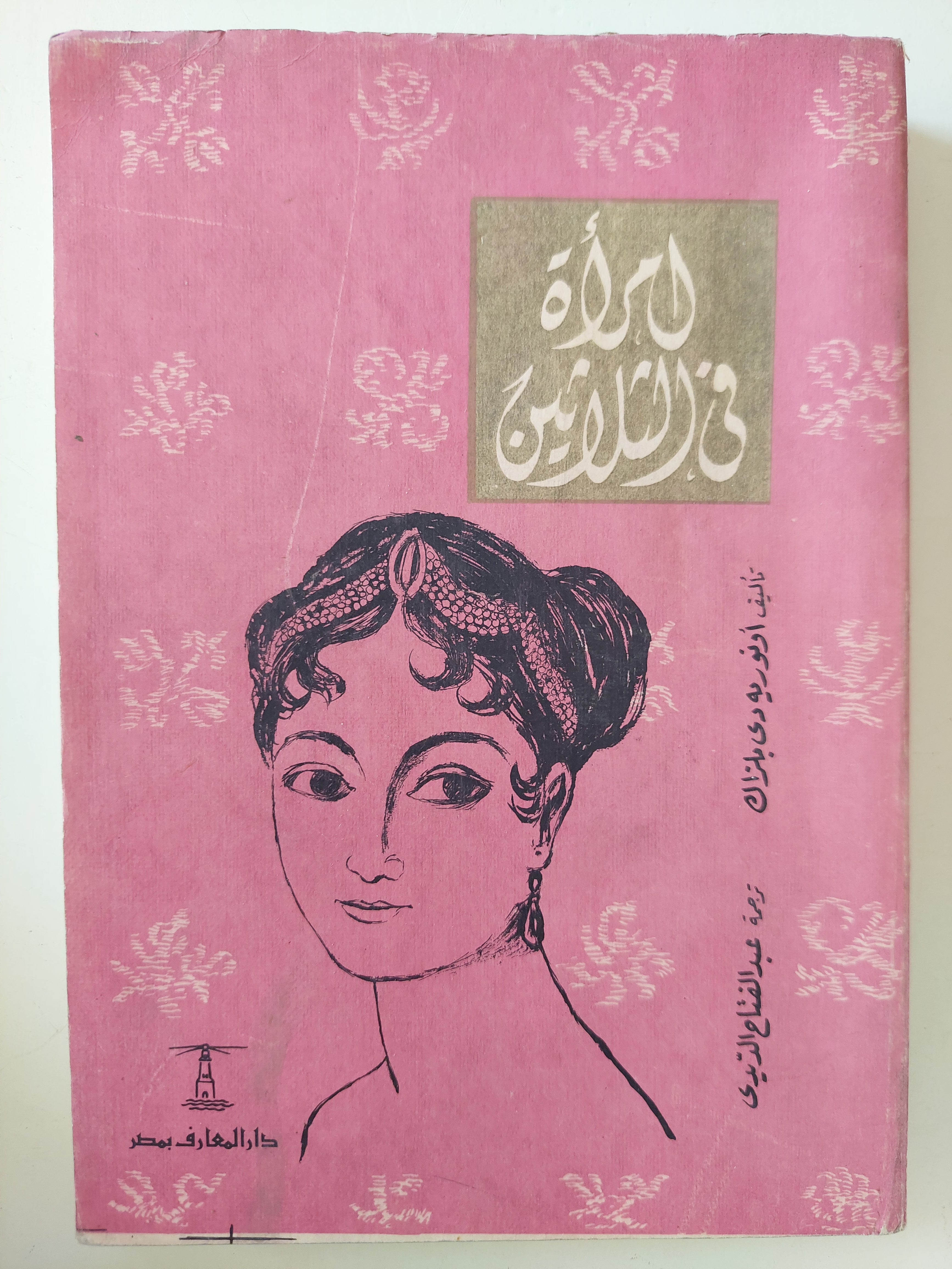 امرأة فى الثلاثين / أونوليه دى بلزاك