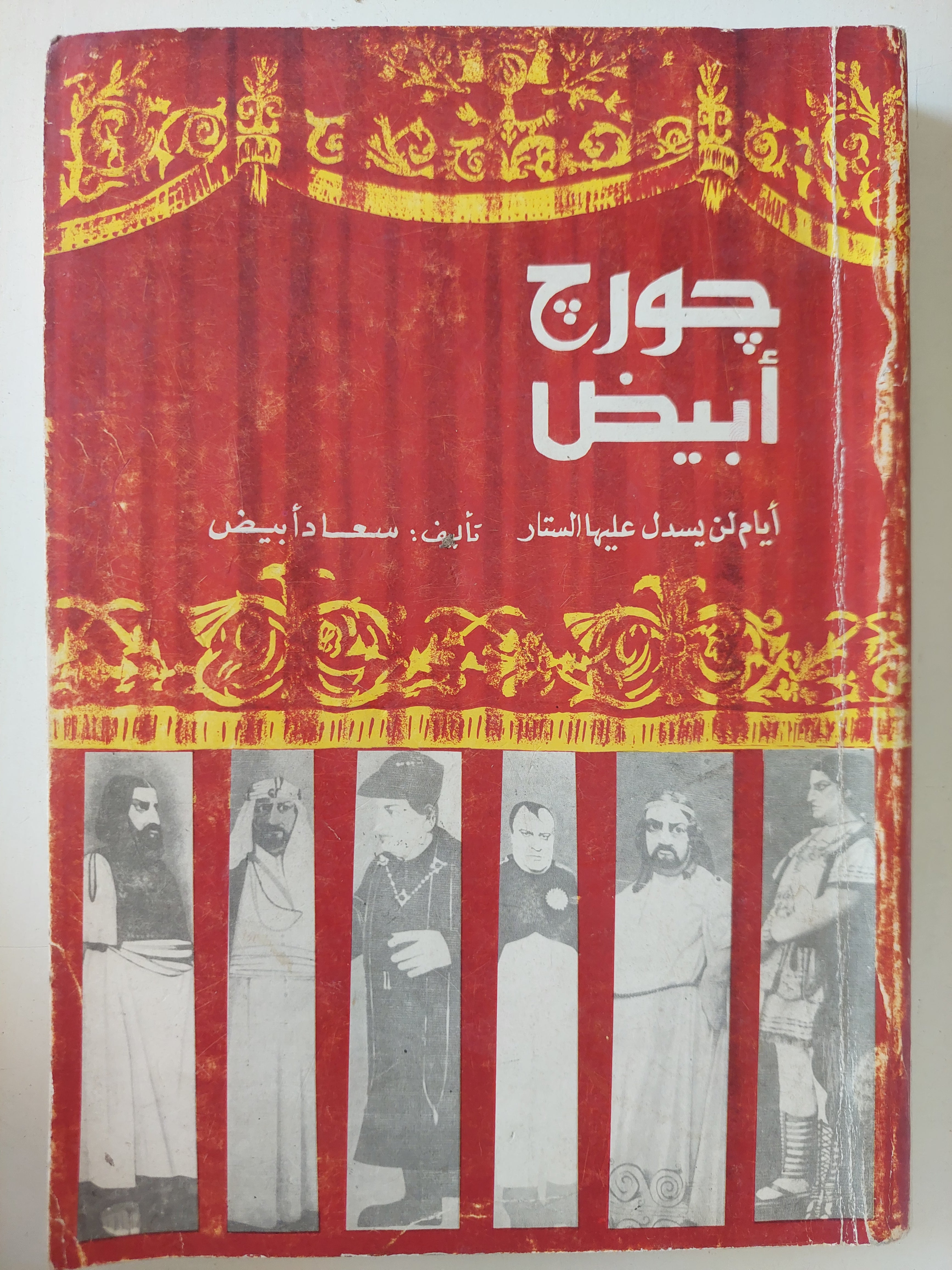 جورج أبيض .. أيام يسدل عليها الستار / سعاد أبيض - ملحق بالصور - متجر كتب مصرمتجر كتب مصر