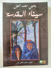 سيناء المقدسة / يحيي محمد الغول - ملحق بالصور - متجر كتب مصرمتجر كتب مصر