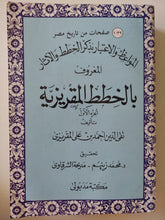 المواعظ والإعتبار بذكر الخطط والاثار المعروف بالخطط المقريزية الجزء الأول / تقى الدين أحمد بن على المقريزى