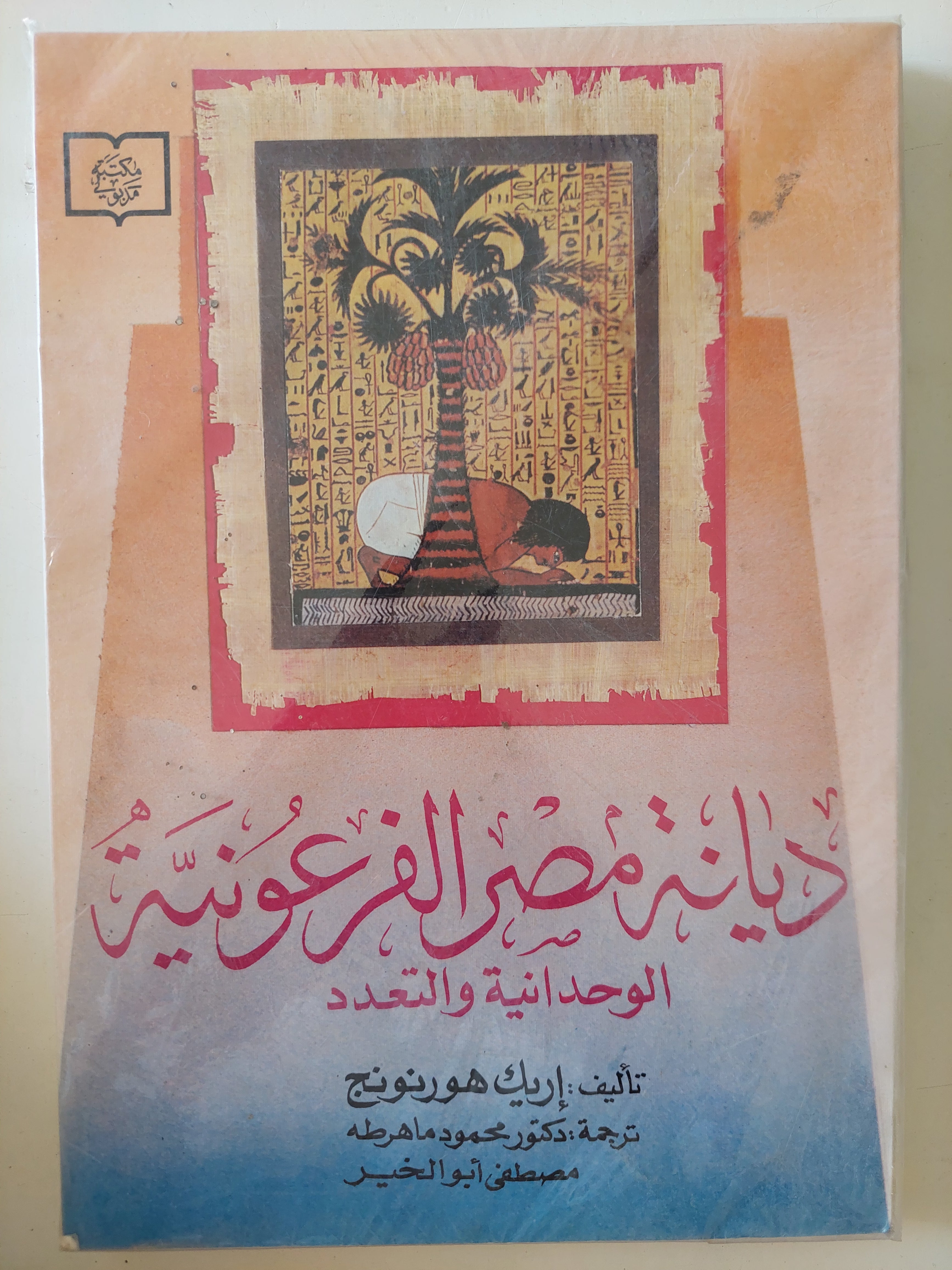 ديانة مصر الفرعونية .. الوحدانية والتعدد / إريك هورنونج