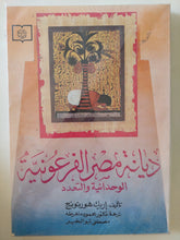 ديانة مصر الفرعونية .. الوحدانية والتعدد / إريك هورنونج