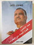 عبد الناصر قصة البحث عن الكرامة / ويلتون واين