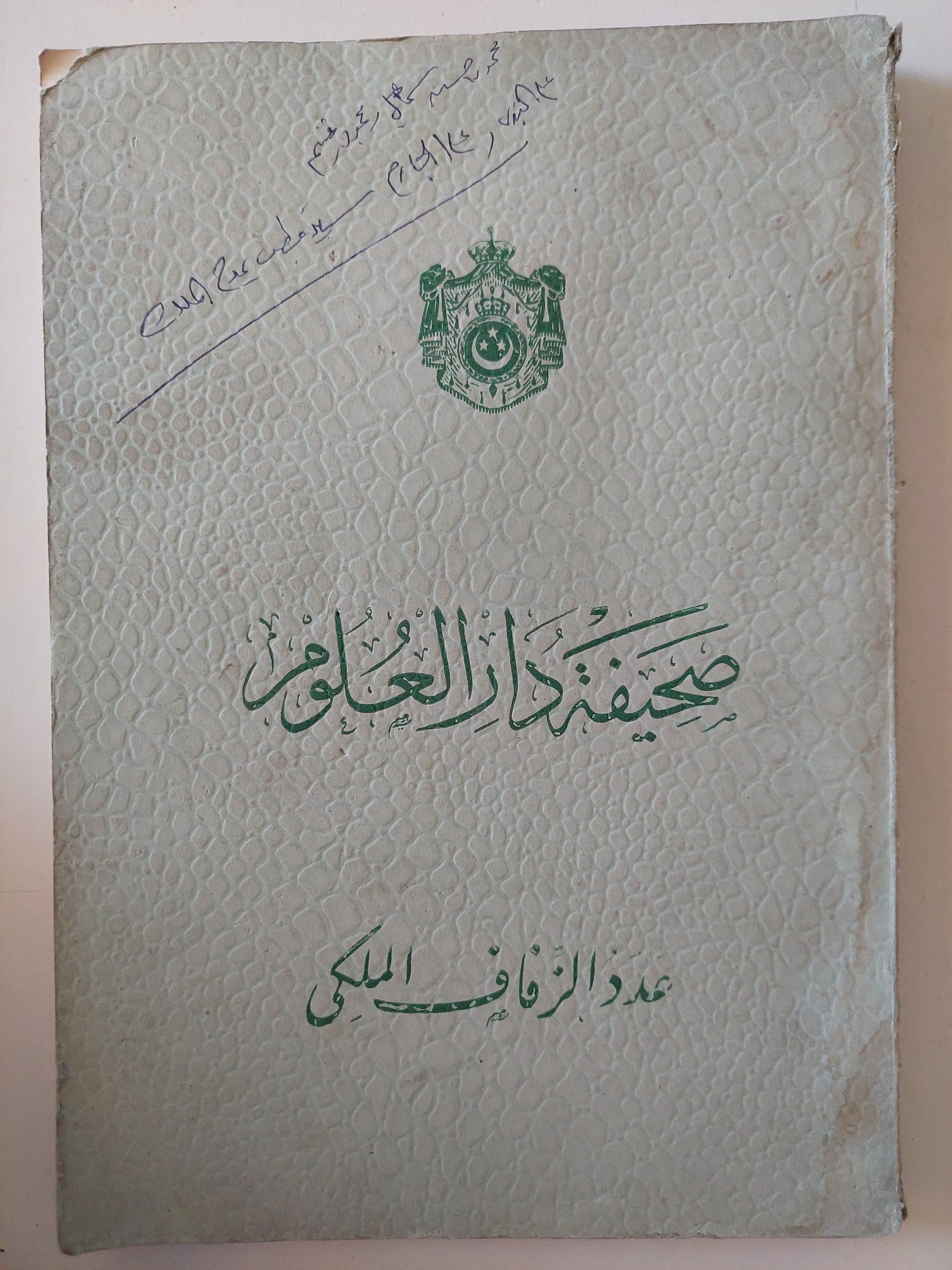 صحيفة دار العلوم .. عدد الزفاف الملكى - طبعة مارس ١٩٣٨ - متجر كتب مصرمتجر كتب مصر