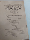 صحيفة دار العلوم .. عدد الزفاف الملكى - طبعة مارس ١٩٣٨ - متجر كتب مصرمتجر كتب مصر
