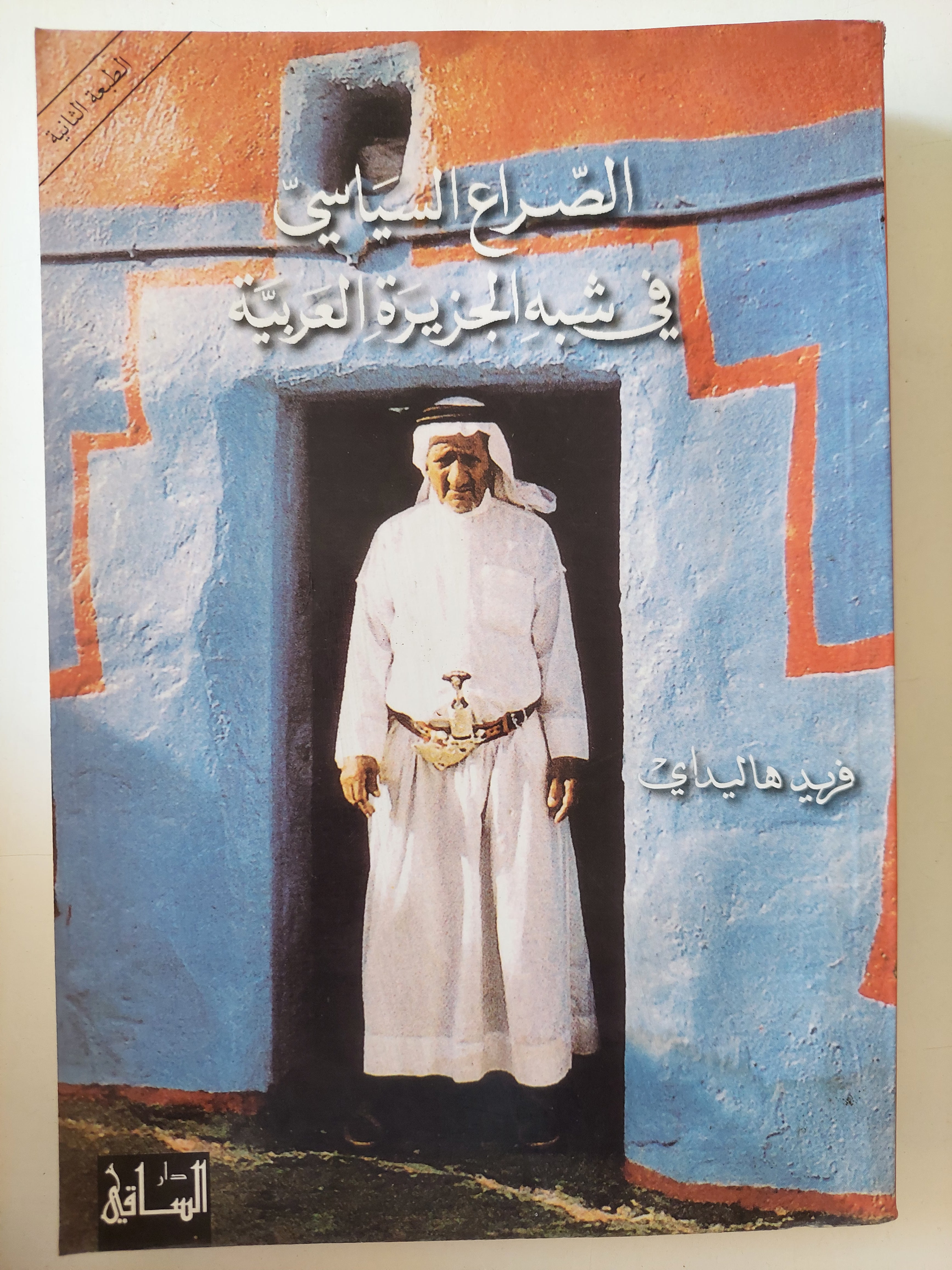 الصراع السياسى فى شبة الجزيرة العربية / فريد هاليداى