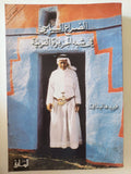 الصراع السياسى فى شبة الجزيرة العربية / فريد هاليداى