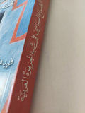 الصراع السياسى فى شبة الجزيرة العربية / فريد هاليداى