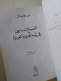 الصراع السياسى فى شبة الجزيرة العربية / فريد هاليداى