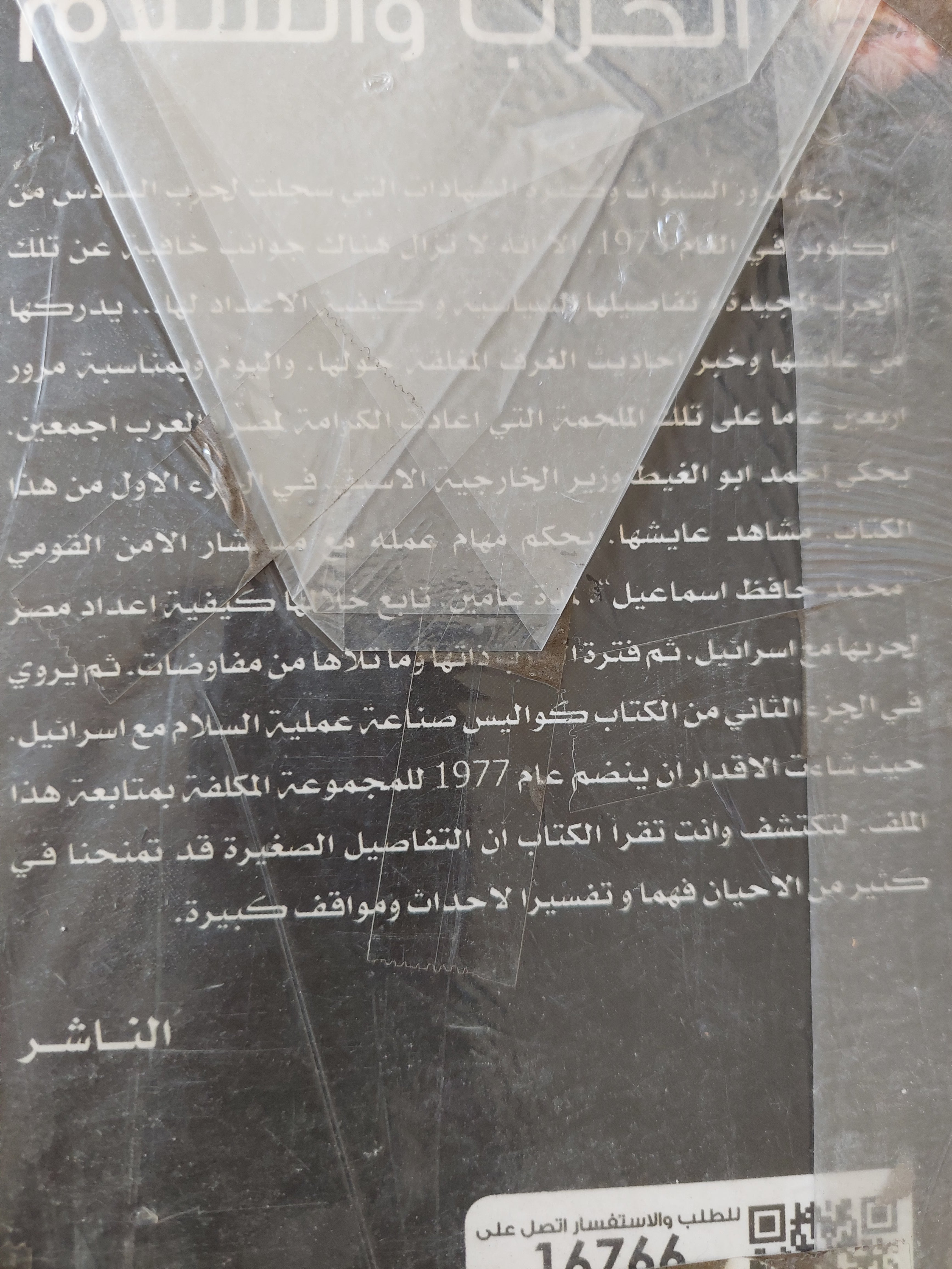 شاهد على الحرب والسلام / أحمد أبو الغيط - متجر كتب مصرمتجر كتب مصر