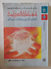 مساءلة العولمة .. الإقتصاد الدولى وإمكانات التحكم / بول هيرست وجراهام تومبسون