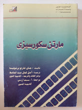 مارتن سكورسيزى / جان كارلو برتولينا - متجر كتب مصرمتجر كتب مصر